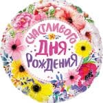 Круг Счастливого Дня Рождения