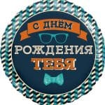 Круг Мистер Хипстер С Днем Рождения!