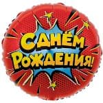 Круг Яркий взрыв С Днем Рождения!