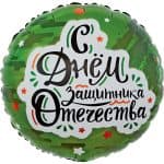 Круг С Днем Защитника Отечества (звезды)