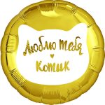 Круг Люблю тебя Котик