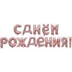 Надпись С Днем Рождения Розовое Золото 41см