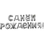 Надпись С Днем Рождения Серебро 41см