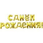 Надпись С Днем Рождения Золото 41см
