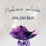 Шар с перьями и индивидуальной надписью