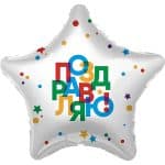 Звезда Поздравляю! (разноцветные буквы)