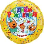 Круг Три Кота С Днем Рождения!