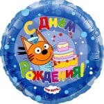 Круг Три Кота С Днем Рождения! Синий