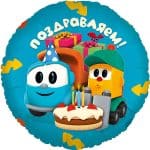 Круг Грузовичок Лёва Поздравляем!