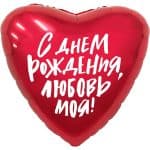 Сердце С Днем Рождения Любовь моя!