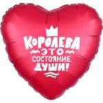 Сердце Королева!