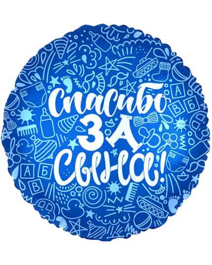 Круг Спасибо за сына!