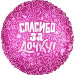 Круг Спасибо за дочку!