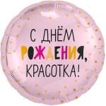 Круг С Днем Рождения Красотка!