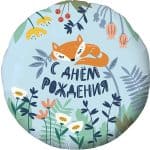 Круг С Днем Рождения! (лисенок)